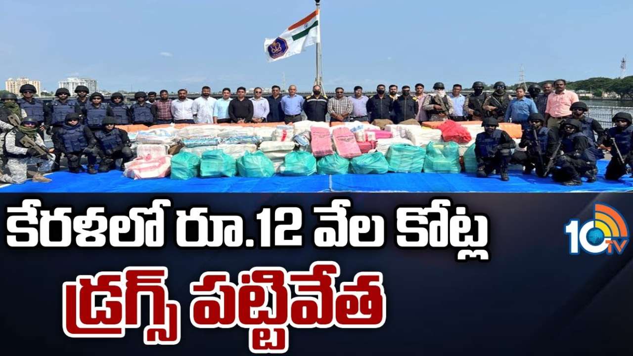 Drugs Seized : కేరళ, జమ్మూకాశ్మీర్ లో భారీగా డ్రగ్స్ పట్టివేత Drugs Seized : కేరళ, జమ్మూకాశ్మీర్ లో భారీగా డ్రగ్స్ పట్టివేత