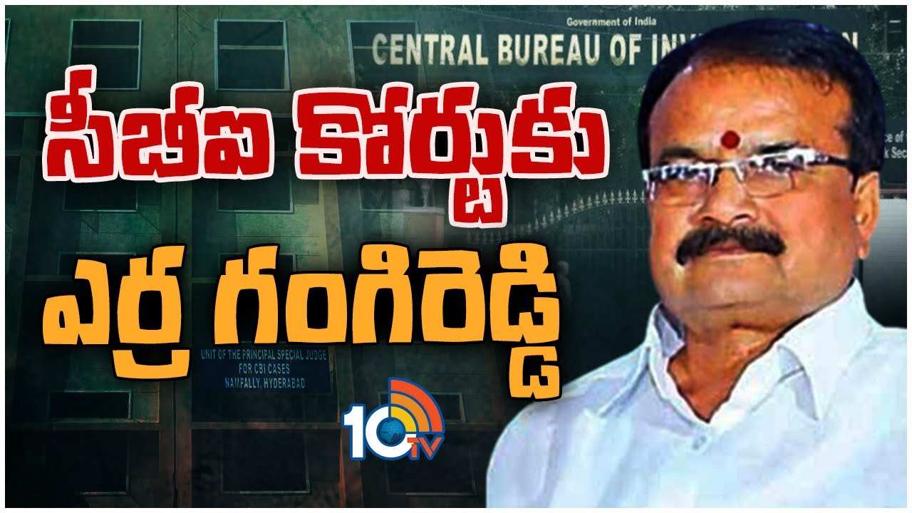 Erra Gangireddy : సీబీఐ కోర్టులో లొంగిపోనున్న గంగిరెడ్డి