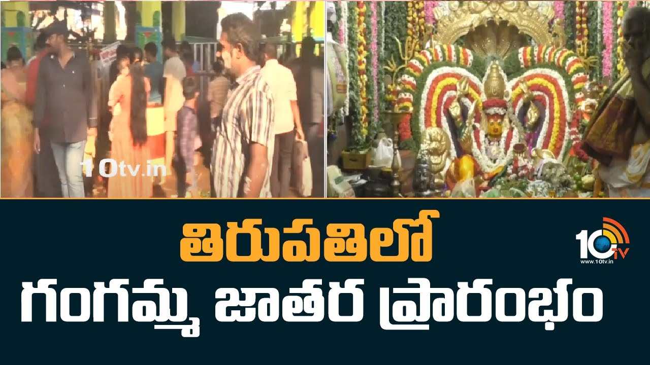 Gangamma Jatara : తిరుపతిలో గంగమ్మ జాతర ప్రారంభం