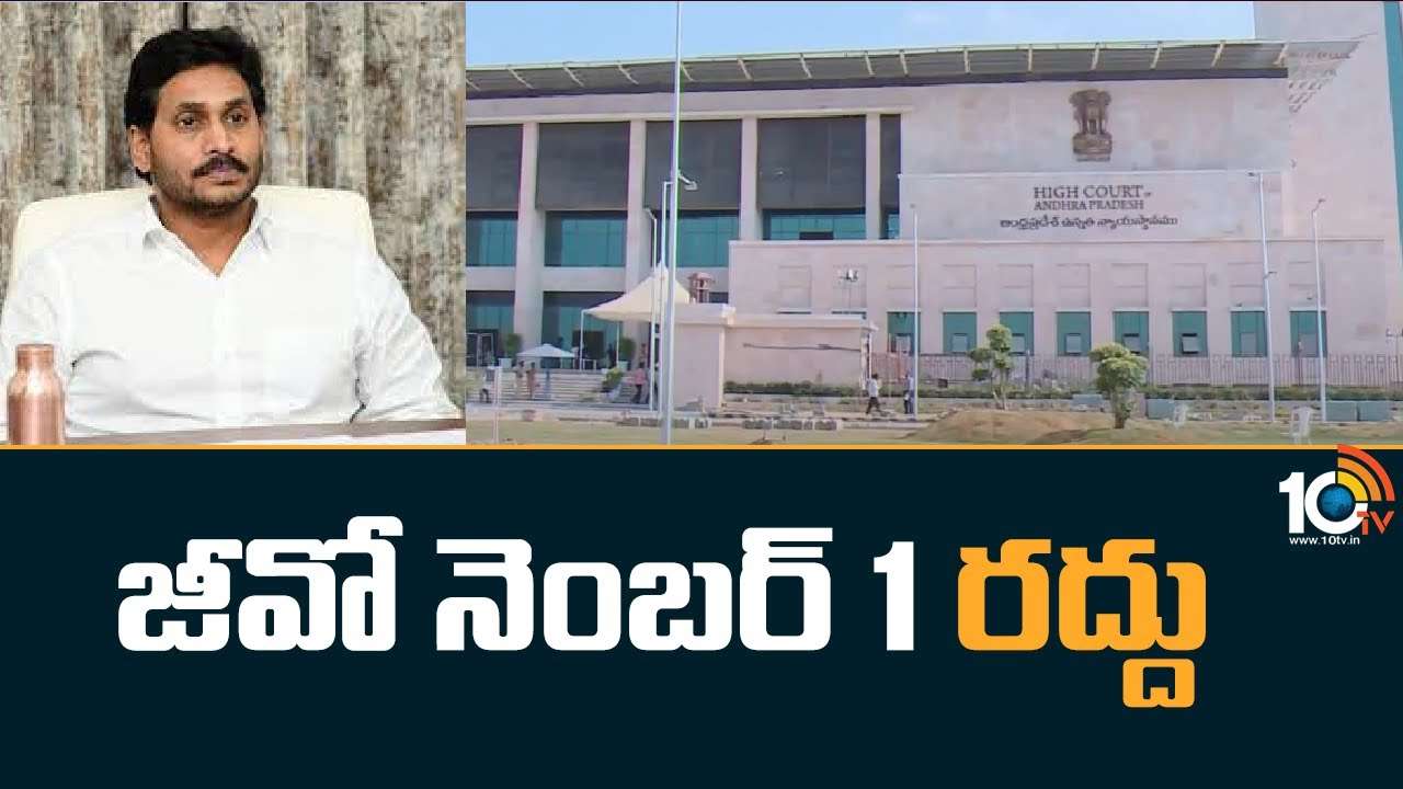 GO No.1 : జీవో నెంబర్ 1 రద్దు