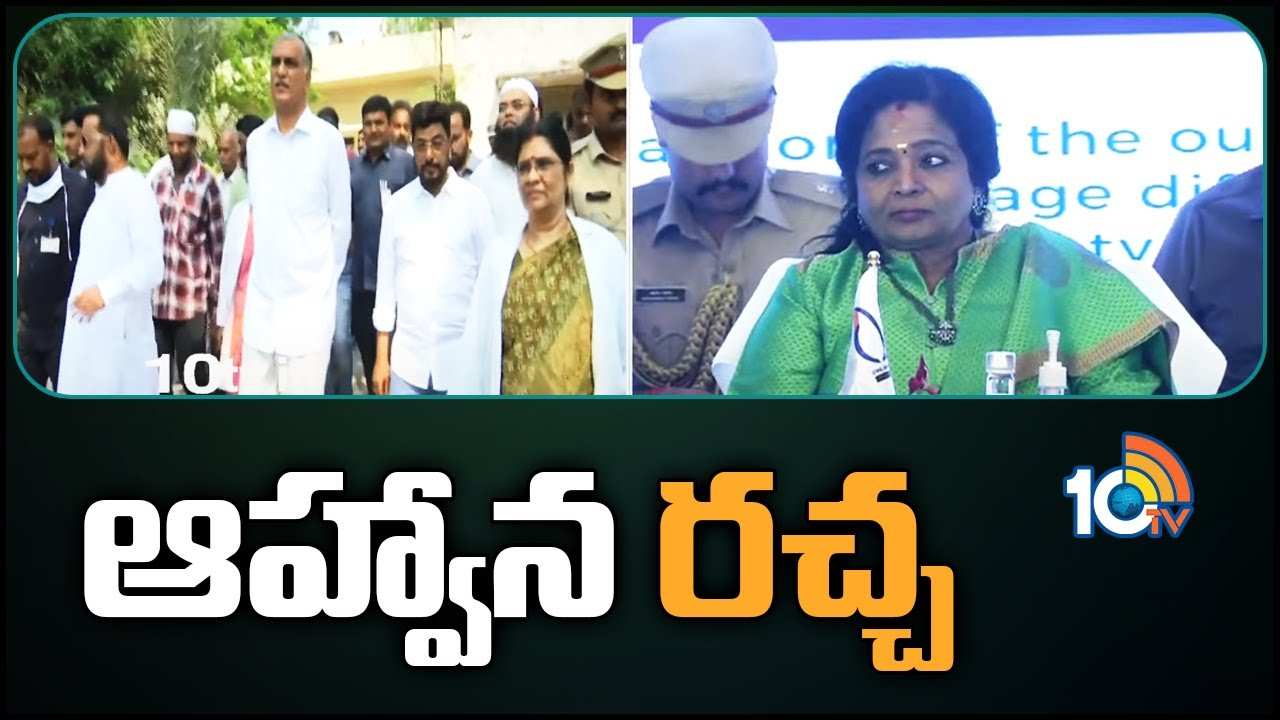Governor Tamilisai Soundararajan : ఆహ్వాన రచ్చ