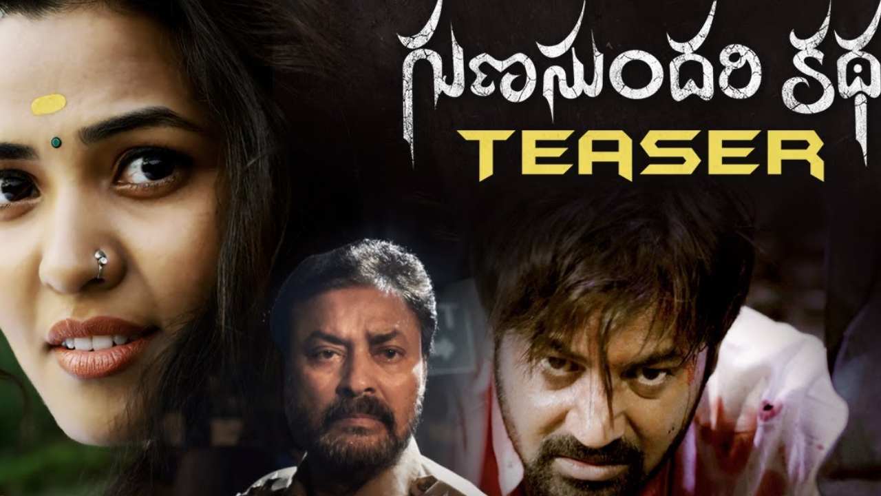 Gunasundari Katha : గుణసుందరి కథ టీజర్ చూశారా..? మరో సస్పెన్స్ థ్రిల్లర్ రాబోతుంది.. Gunasundari Katha : గుణసుందరి కథ టీజర్ చూశారా..? మరో సస్పెన్స్ థ్రిల్లర్ రాబోతుంది..