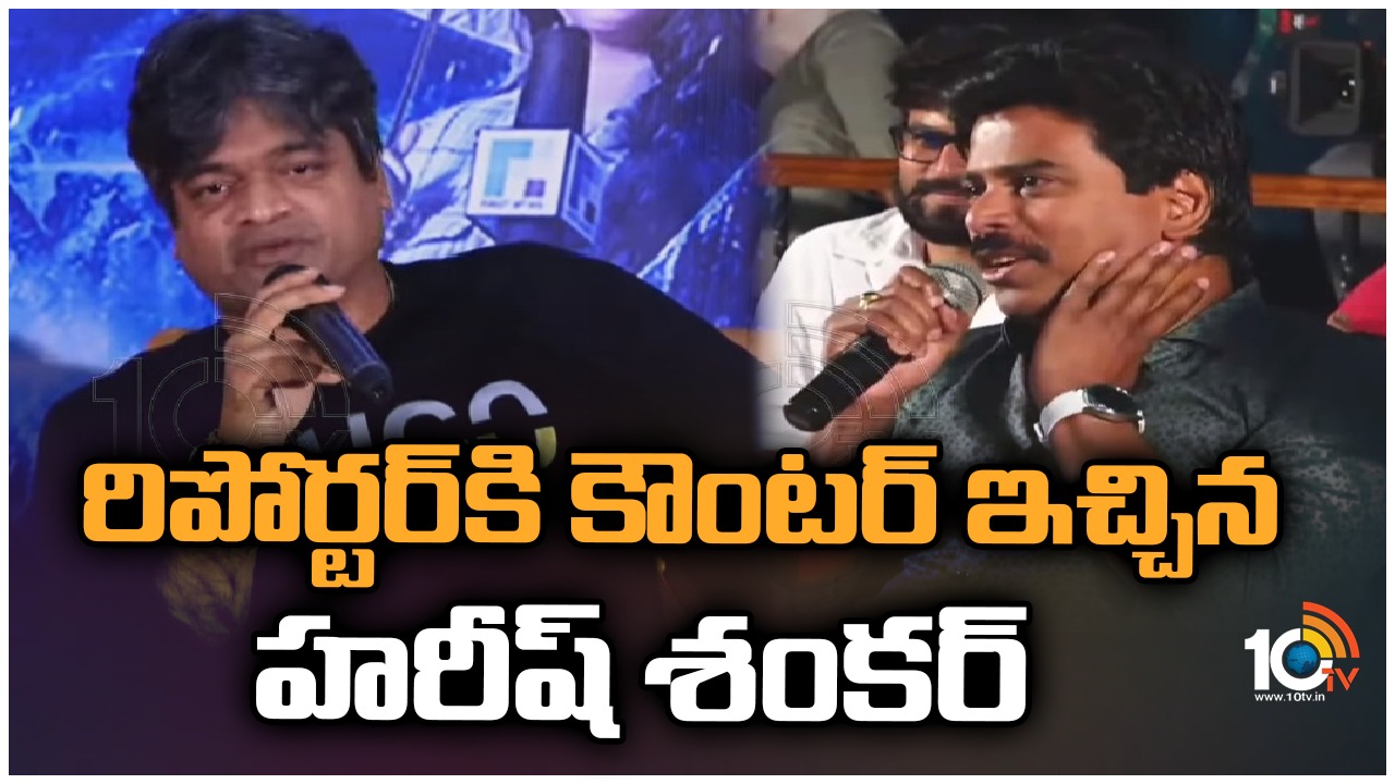 Harish Shankar : ఆ రిపోర్టర్ పై హరీష్ శంకర్ ఫైర్.. మరోసారి రిపోర్టర్ ని ఆడేసుకుంటున్న నెటిజన్లు.. Harish Shankar : ఆ రిపోర్టర్ పై హరీష్ శంకర్ ఫైర్.. మరోసారి రిపోర్టర్ ని ఆడేసుకుంటున్న నెటిజన్లు..