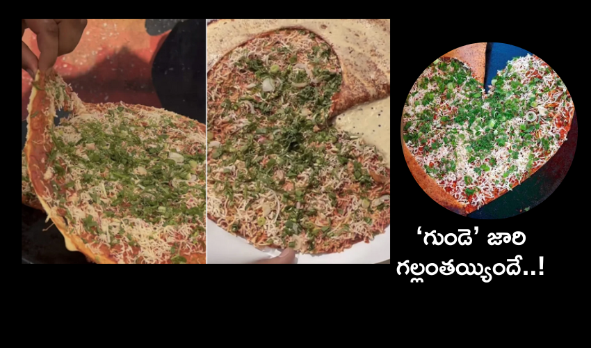 Heart Shape Dosa : ‘హార్ట్ షేప్’ దోశ .. ‘గుండె’ను కొల్లగొడుతోందిగా.. Heart Shape Dosa : ‘హార్ట్ షేప్’ దోశ .. ‘గుండె’ను కొల్లగొడుతోందిగా..