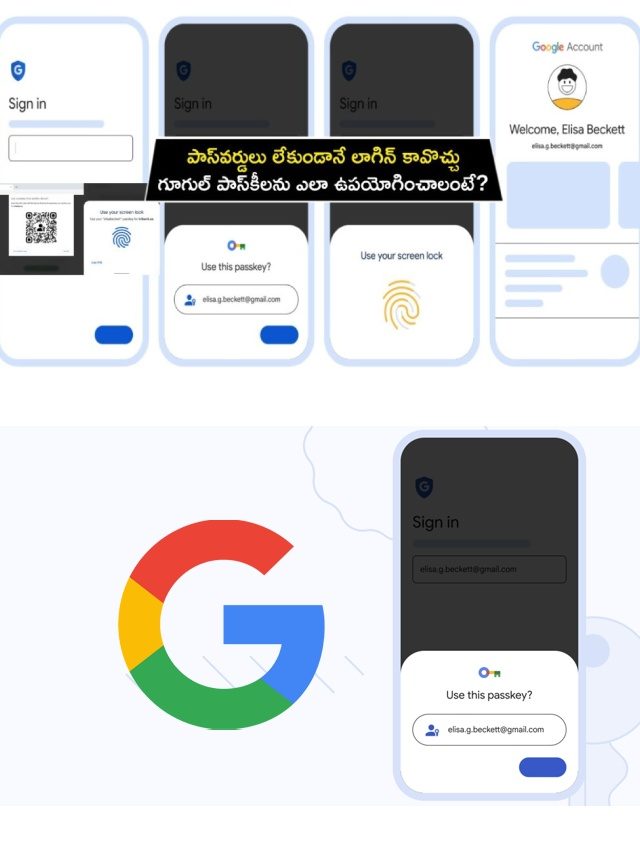 >పాస్‌వర్డులు లేకుండా అకౌంట్లలో లాగిన్ కావొచ్చు!