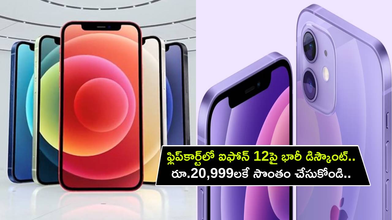 iPhone 12 mini Offer : ఫ్లిప్కార్ట్లో ఐఫోన్ 12పై భారీ డిస్కౌంట్.. రూ.20,999లకే సొంతం చేసుకోండి.. అద్భుతమైన ఆఫర్.. డోంట్ మిస్..! iPhone 12 mini Offer : ఫ్లిప్కార్ట్లో ఐఫోన్ 12పై భారీ డిస్కౌంట్.. రూ.20,999లకే సొంతం చేసుకోండి.. అద్భుతమైన ఆఫర్.. డోంట్ మిస్..!