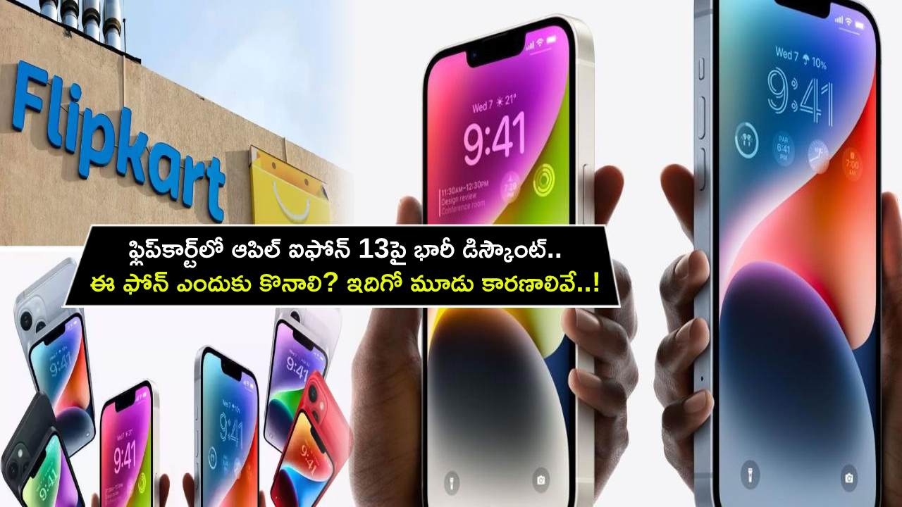 Apple iPhone 13 Discount : ఫ్లిప్కార్ట్లో ఆపిల్ ఐఫోన్ 13పై భారీ డిస్కౌంట్.. ఈ ఫోన్ ఎందుకు కొనాలి? ఇదిగో మూడు కారణాలివే..! Apple iPhone 13 Discount : ఫ్లిప్కార్ట్లో ఆపిల్ ఐఫోన్ 13పై భారీ డిస్కౌంట్.. ఈ ఫోన్ ఎందుకు కొనాలి? ఇదిగో మూడు కారణాలివే..!