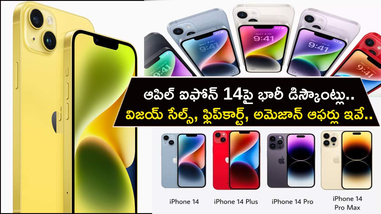 Apple iPhone 14 Discount : ఆపిల్ ఐఫోన్ 14పై భారీ డిస్కౌంట్లు.. విజయ్ సేల్స్, ఫ్లిప్కార్ట్, అమెజాన్ ఆఫర్లు ఇవే.. ఏ డీల్ బెటర్ అంటే? Apple iPhone 14 Discount : ఆపిల్ ఐఫోన్ 14పై భారీ డిస్కౌంట్లు.. విజయ్ సేల్స్, ఫ్లిప్కార్ట్, అమెజాన్ ఆఫర్లు ఇవే.. ఏ డీల్ బెటర్ అంటే?