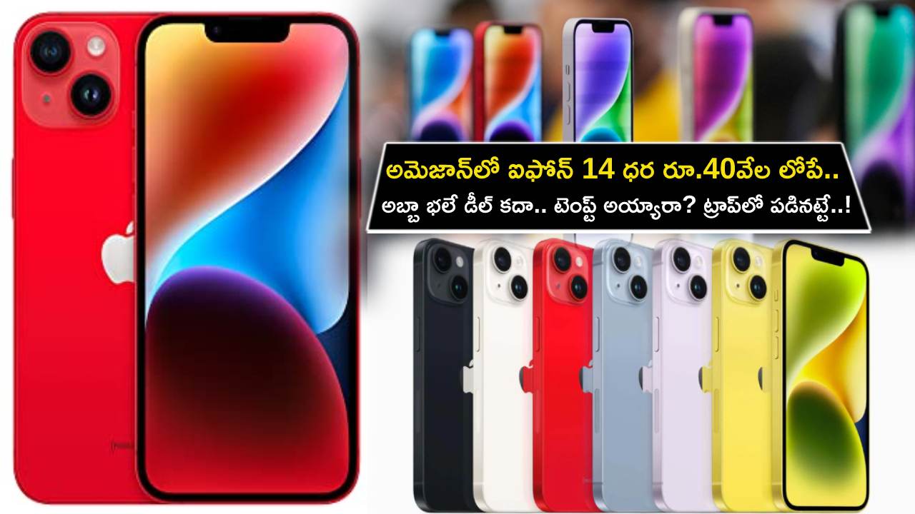 Apple iPhone 14 Sale : అమెజాన్లో ఐఫోన్ 14 ధర రూ.40వేల లోపే.. అబ్బా భలే డీల్ కదా.. టెంప్ట్ అయ్యారా? ట్రాప్లో పడినట్టే..! Apple iPhone 14 Sale : అమెజాన్లో ఐఫోన్ 14 ధర రూ.40వేల లోపే.. అబ్బా భలే డీల్ కదా.. టెంప్ట్ అయ్యారా? ట్రాప్లో పడినట్టే..!