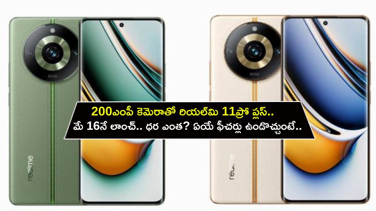 Realme 11 Pro Plus : 200MP కెమెరాతో రియల్మి 11ప్రో ప్లస్ ఫోన్.. భారత్లో మే 16నే లాంచ్.. ధర ఎంత? ఏయే ఫీచర్లు ఉండొచ్చుంటే? Realme 11 Pro Plus : 200MP కెమెరాతో రియల్మి 11ప్రో ప్లస్ ఫోన్.. భారత్లో మే 16నే లాంచ్.. ధర ఎంత? ఏయే ఫీచర్లు ఉండొచ్చుంటే?