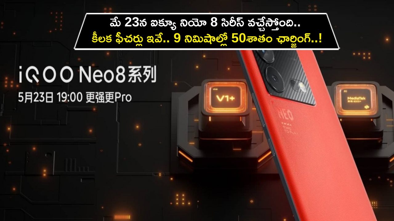 iQoo Neo 8 Series : మే 23న ఐక్యూ నియో 8 సిరీస్ వచ్చేస్తోంది.. కీలక ఫీచర్లు ఇవే.. 9 నిమిషాల్లో 50శాతం ఛార్జింగ్..! iQoo Neo 8 Series : మే 23న ఐక్యూ నియో 8 సిరీస్ వచ్చేస్తోంది.. కీలక ఫీచర్లు ఇవే.. 9 నిమిషాల్లో 50శాతం ఛార్జింగ్..!