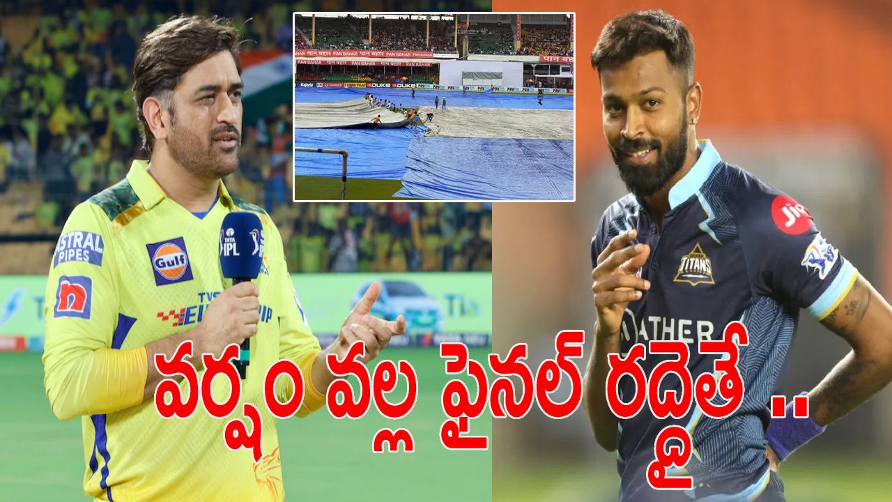 IPL2023: ఐపీఎల్ ఫైనల్కు వర్షం ముప్పు.. రద్దైతే ఆ జట్టే విజేత..? నిబంధనలు ఏం చెబుతున్నాయంటే..? IPL2023: ఐపీఎల్ ఫైనల్కు వర్షం ముప్పు.. రద్దైతే ఆ జట్టే విజేత..? నిబంధనలు ఏం చెబుతున్నాయంటే..?