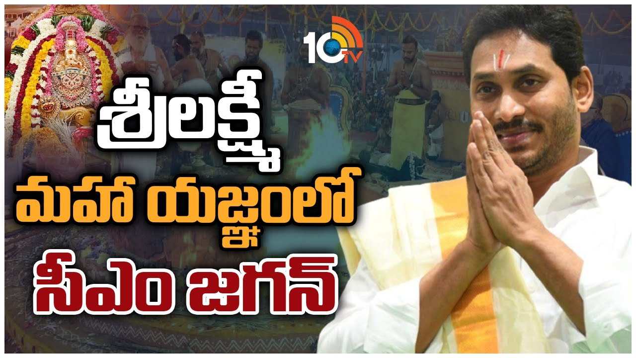 CM Jagan : శ్రీ లక్ష్మీ మహా యజ్ఞంలో సీఎం జగన్