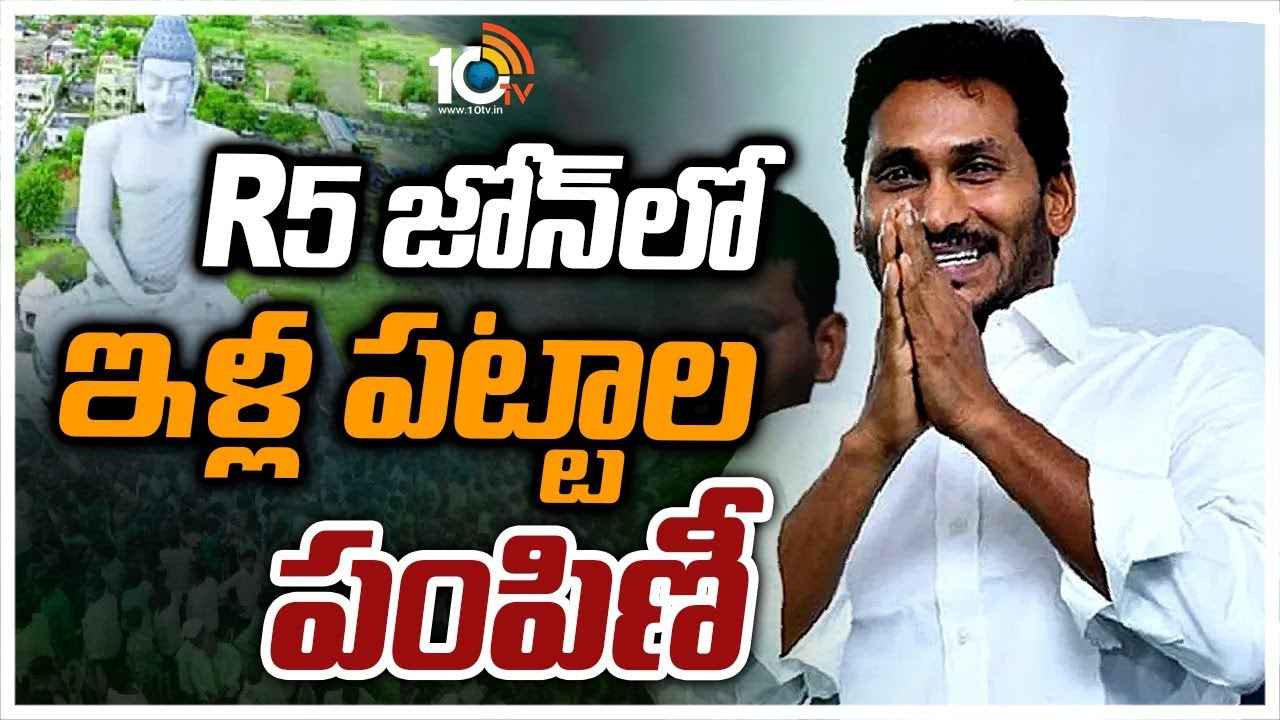 CM Jagan : R5 జోన్‌లో ఇళ్లస్థలాల పట్టాల పంపిణీకి ఏర్పాట్లు పూర్తి