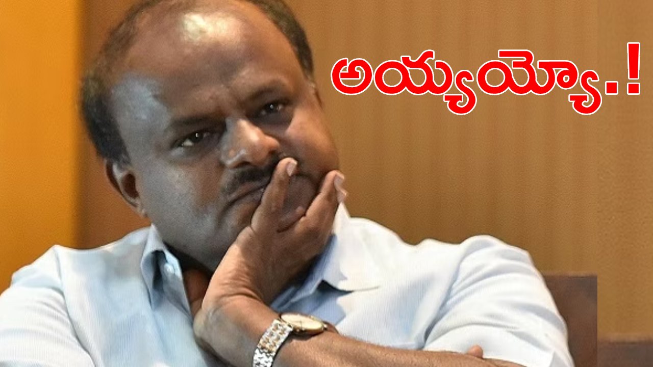 Karnataka Election Result 2023: జేడీఎస్కు షాకిచ్చిన కన్నడ ఓటర్లు.. కుమారస్వామి ఆశలు గల్లంతు Karnataka Election Result 2023: జేడీఎస్కు షాకిచ్చిన కన్నడ ఓటర్లు.. కుమారస్వామి ఆశలు గల్లంతు