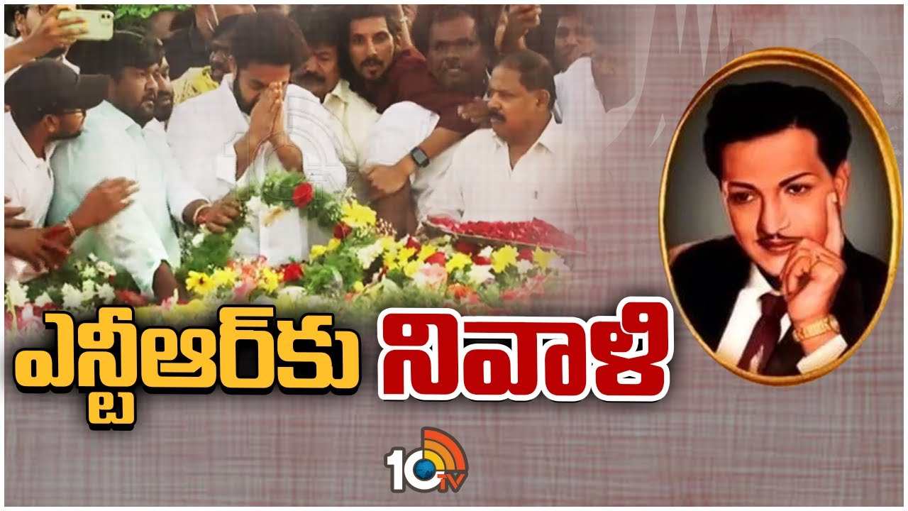 NTR 100 Years : ఎన్టీఆర్ శత జయంతి.. తాతకు నివాళులు అర్పించిన మనవడు.. NTR 100 Years : ఎన్టీఆర్ శత జయంతి.. తాతకు నివాళులు అర్పించిన మనవడు..