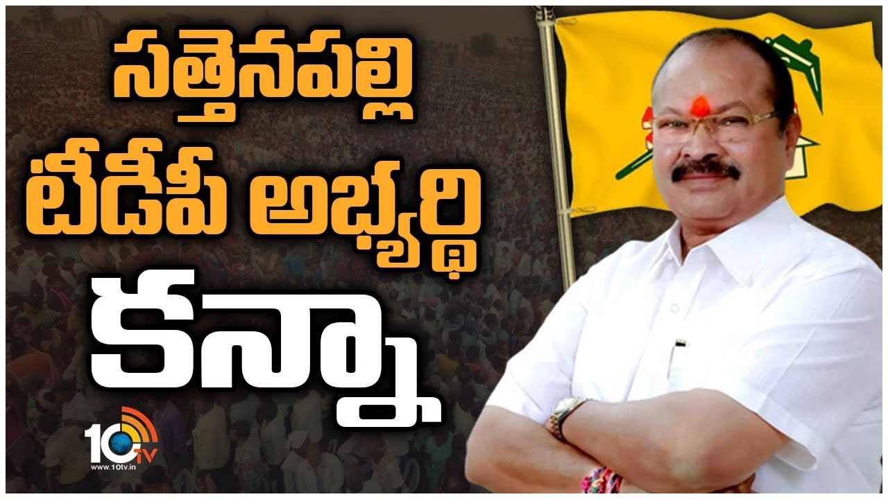 Kanna Lakshmi Narayana : సత్తెనపల్లి టీడీపీ అభ్యర్థిగా కన్నా