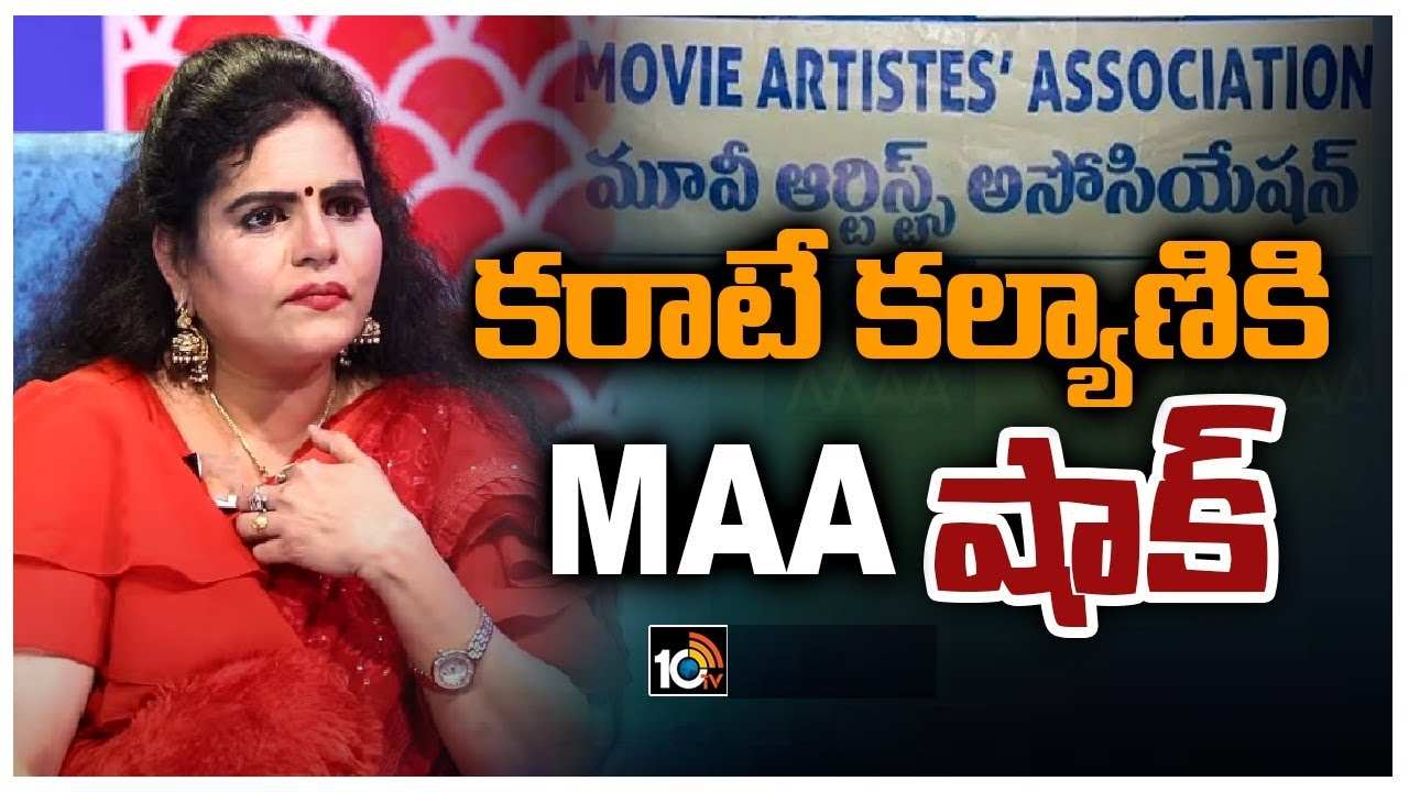 Karate Kalyani : కరాటే కల్యాణికి షాక్ ఇచ్చిన మంచు విష్ణు.. మా సభ్యత్వం రద్దు.. Karate Kalyani : కరాటే కల్యాణికి షాక్ ఇచ్చిన మంచు విష్ణు.. మా సభ్యత్వం రద్దు..