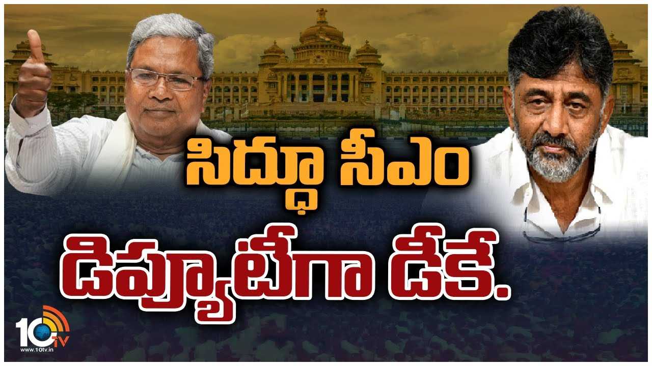Karnataka: కర్ణాటక సీఎంగా సిద్ధరామయ్య ప్రమాణ స్వీకారం చేస్తారు: కేసీ వేణుగోపాల్ అధికారిక ప్రకటన Karnataka: కర్ణాటక సీఎంగా సిద్ధరామయ్య ప్రమాణ స్వీకారం చేస్తారు: కేసీ వేణుగోపాల్ అధికారిక ప్రకటన
