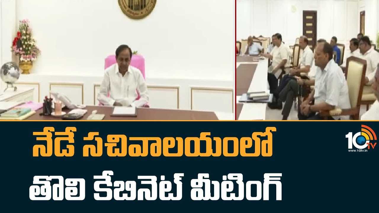 Telangana Cabinet : నేడే సచివాలయంలో తొలి కేబినెట్ మీటింగ్