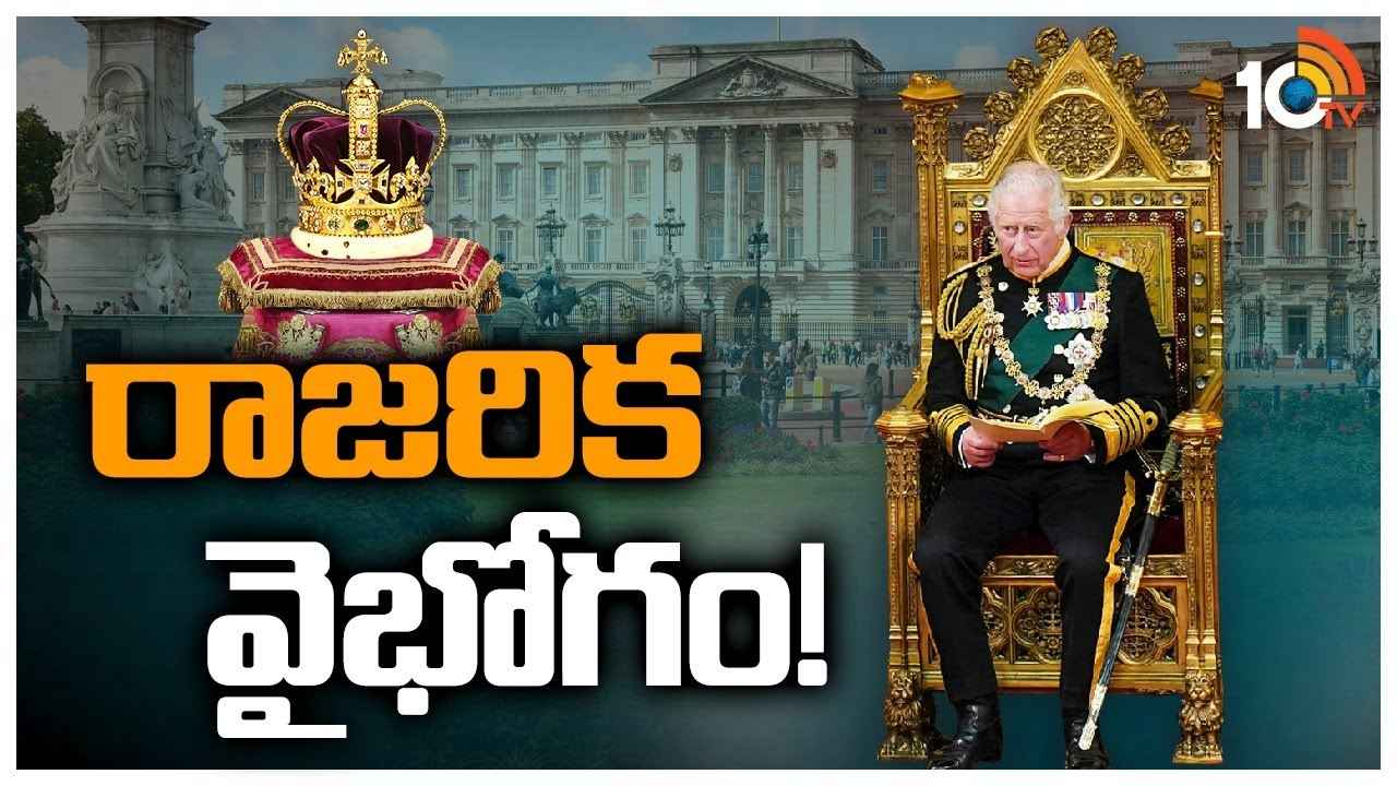 King Charles : అంగరంగ వైభవంగా కింగ్ చార్లెస్ పట్టాభిషేకం