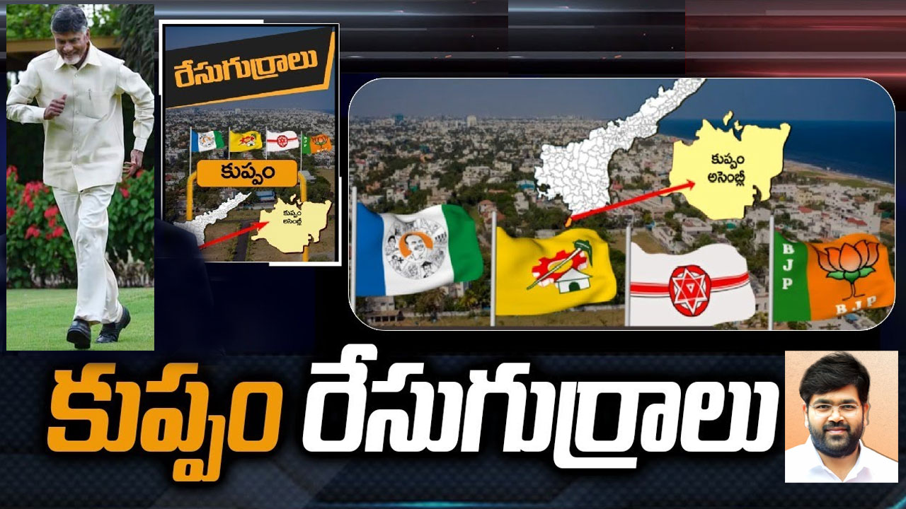 Kuppam Constituency: కుప్పంలో చంద్రబాబు విజయ పరంపరకు.. వైసీపీ చెక్ పెడుతుందా.. బాబు కీలక నిర్ణయం ఏంటి? Kuppam Constituency: కుప్పంలో చంద్రబాబు విజయ పరంపరకు.. వైసీపీ చెక్ పెడుతుందా.. బాబు కీలక నిర్ణయం ఏంటి?