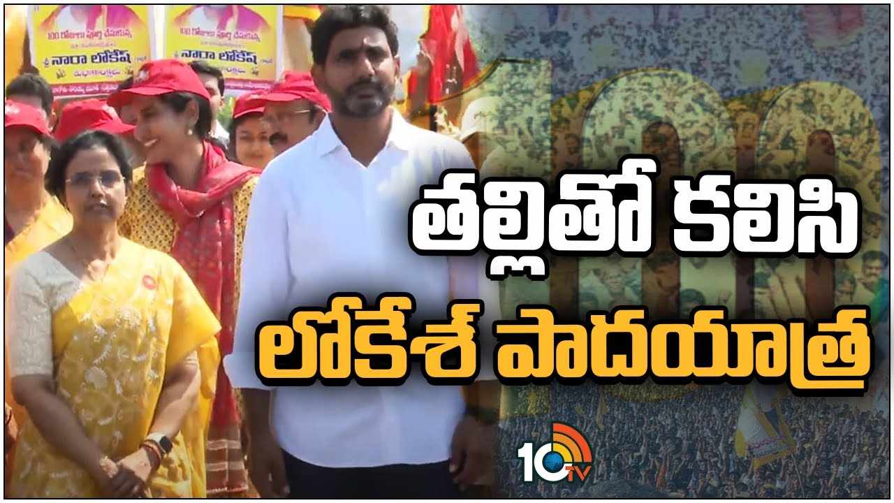 Nara Lokesh : తల్లి భువనేశ్వరితో కలిసి లోకేశ్ పాదయాత్ర