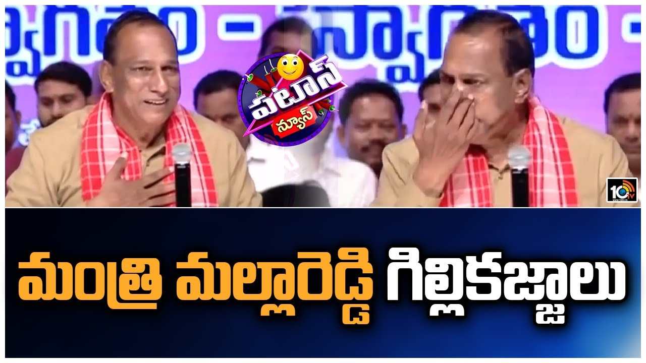 Mallareddy : మంత్రి మల్లారెడ్డి గిల్లికజ్జాలు