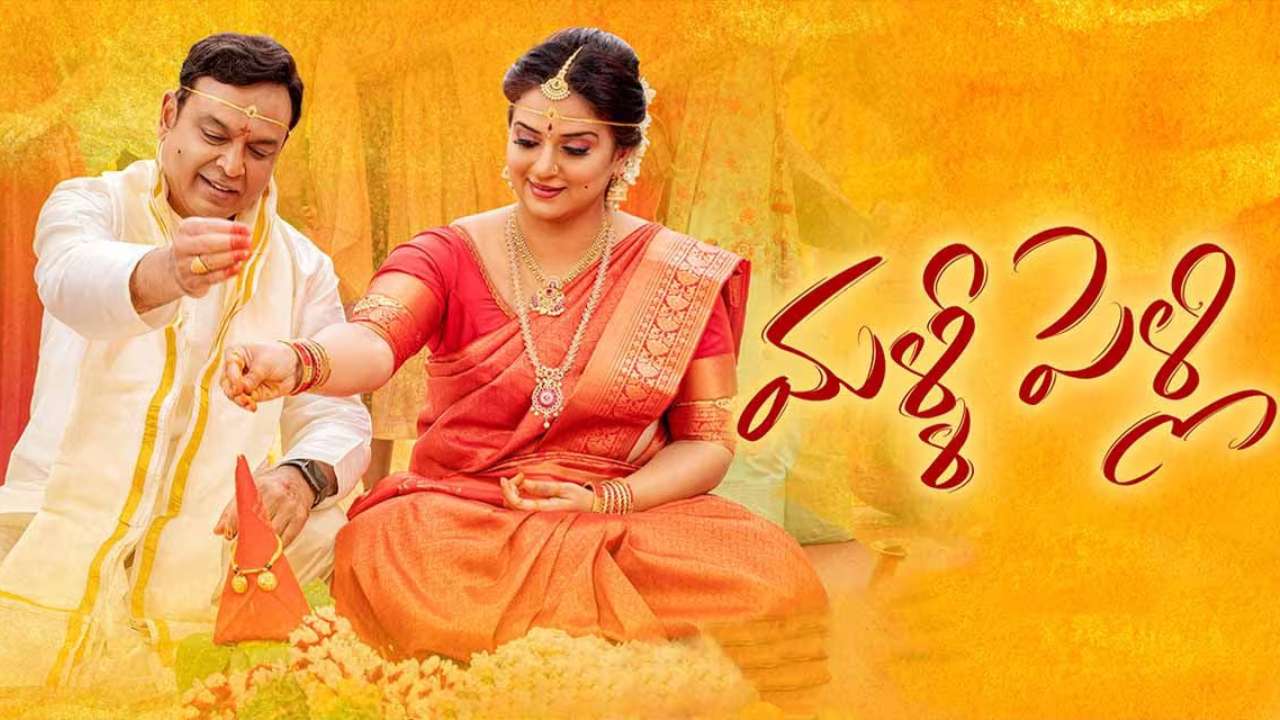 Malli Pelli : మళ్లీ పెళ్లి సినిమాపై వివాదం.. సినిమా రిలీజ్ ఆపాలంటూ కోర్టుకెళ్లిన నరేష్ మూడో భార్య.. Malli Pelli : మళ్లీ పెళ్లి సినిమాపై వివాదం.. సినిమా రిలీజ్ ఆపాలంటూ కోర్టుకెళ్లిన నరేష్ మూడో భార్య..