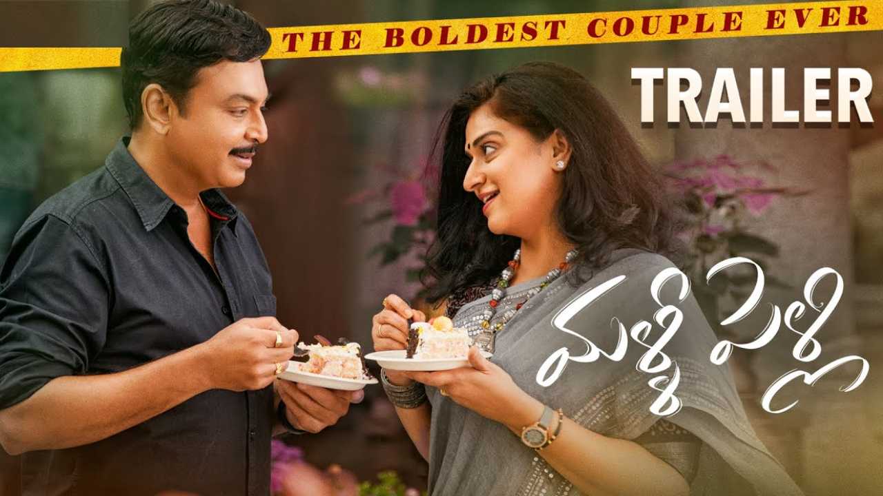 Malli Pelli : మళ్ళీ పెళ్లి ట్రైలర్ చూశారా? నరేష్ – పవిత్ర జీవిత కథలానే ఉంది.. Malli Pelli : మళ్ళీ పెళ్లి ట్రైలర్ చూశారా? నరేష్ – పవిత్ర జీవిత కథలానే ఉంది..