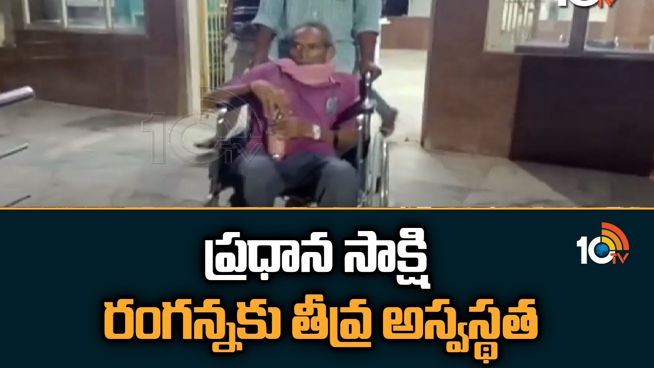 YS Vivek Case: ప్రత్యక్ష సాక్షి రంగన్నకు తీవ్ర అస్వస్థత