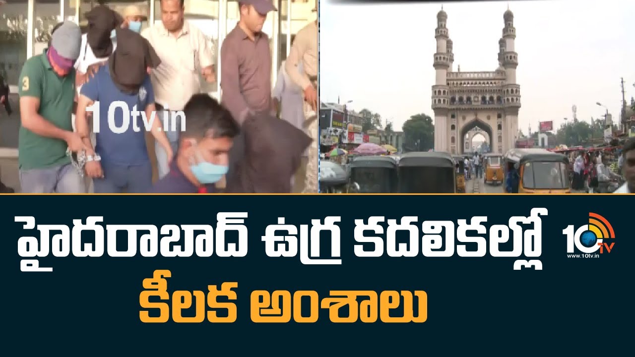 Hyderabad: హైదరాబాద్ ఉగ్ర కదలికల్లో కీలక అంశాలు