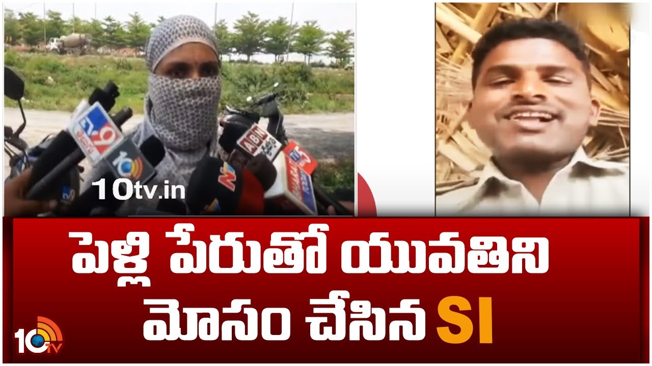 Guntur District: పెళ్లి పేరుతో యువతిని మోసం చేసిన SI