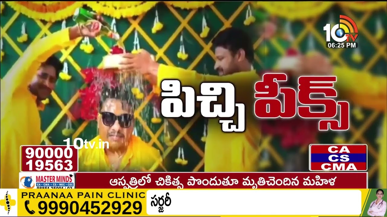 Beer shower: పిచ్చి పీక్స్‎కు చేరింది