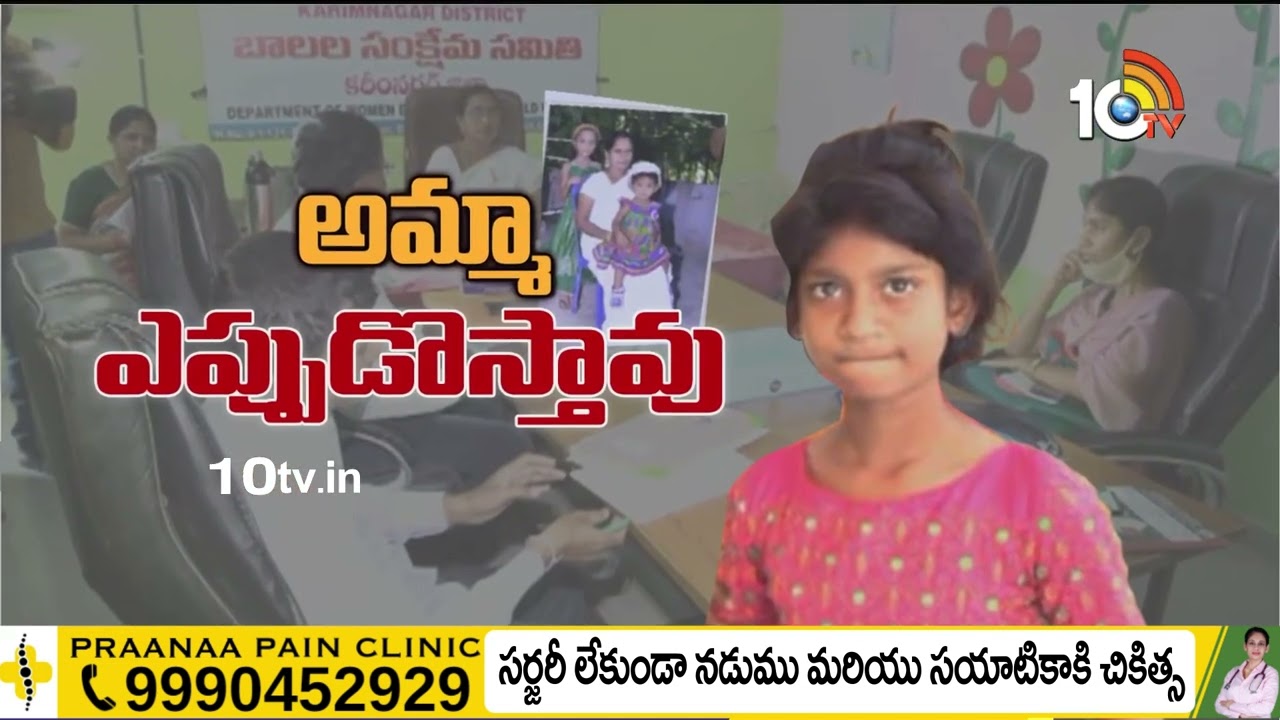 Missing Case: అమ్మ కోసం చిన్నారి ఎదురుచూపులు