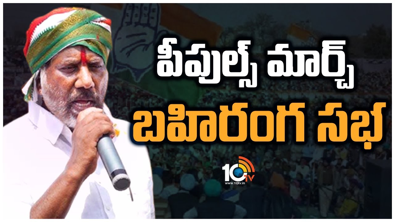 Bhatti Vikramarka: కాంగ్రెస్ పీపుల్స్ మార్చ్ బహిరంగ సభ