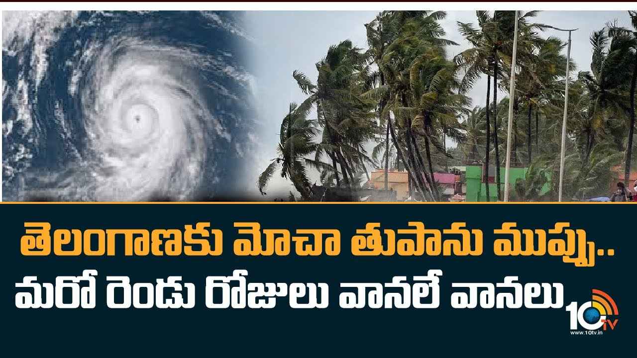 Cyclone Mocha : తెలంగాణకు మోచా తుపాను ముప్పు.. మరో రెండు రోజులు వానలే వానలు