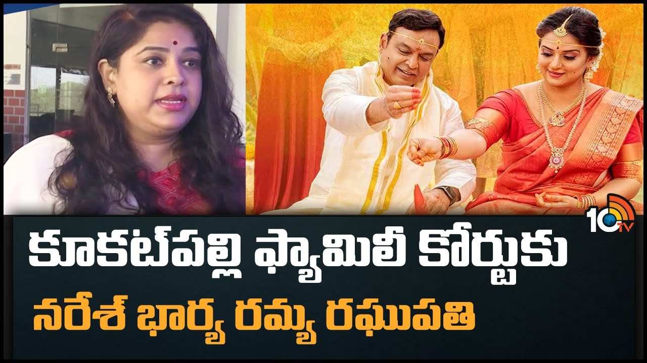 Malli Pelli Movie : కూకట్‌పల్లి ఫ్యామిలీ కోర్టుకు నరేశ్‌ భార్య రమ్య రఘుపతి