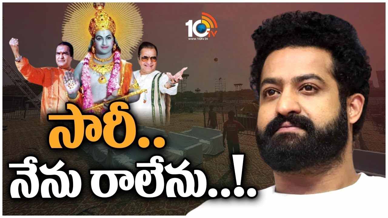 NTR : ఎన్టీఆర్ శతజయంతి వేడుకలకు జూ. ఎన్టీఆర్ దూరం