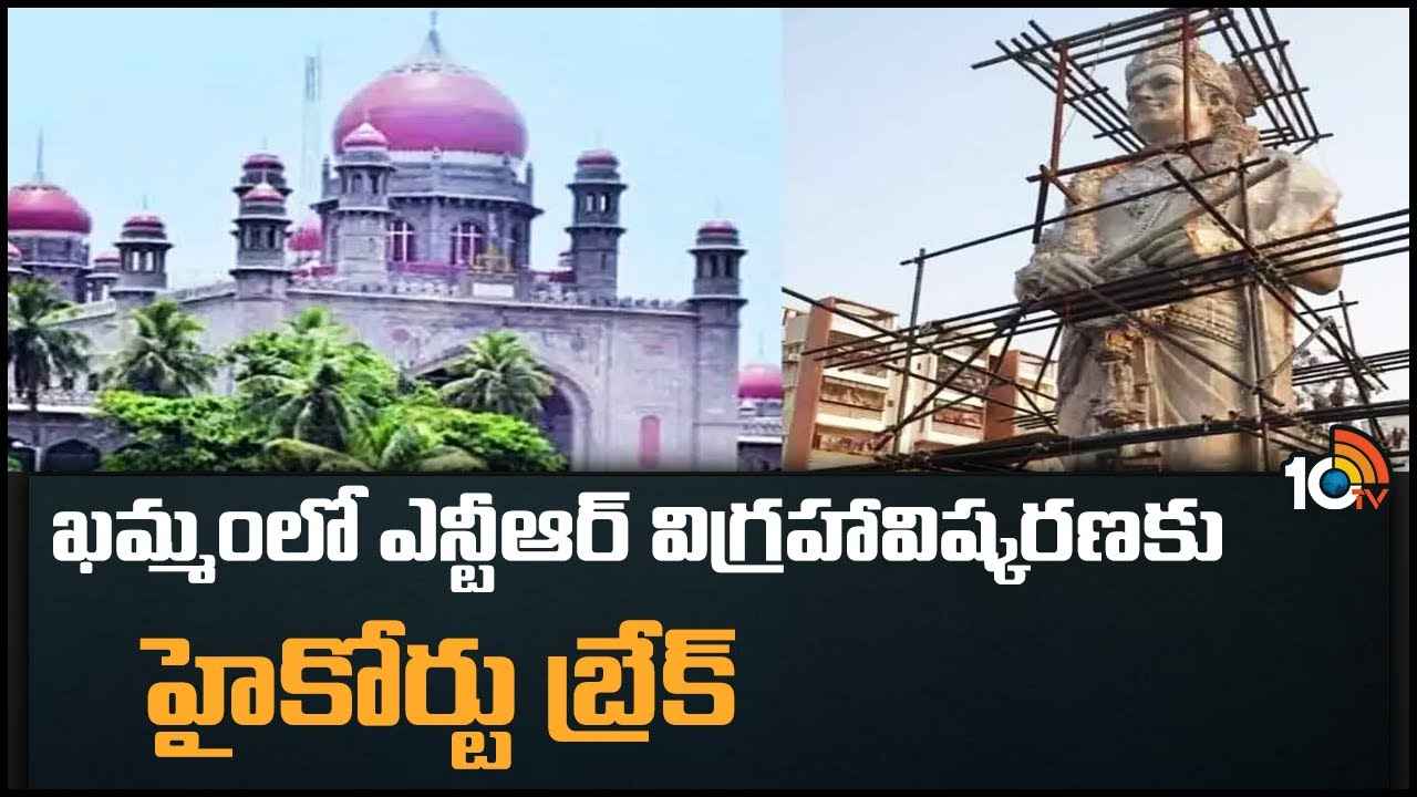 NTR Statue : ఖమ్మంలో ఎన్టీఆర్ విగ్రహావిష్కరణకు హైకోర్టు బ్రేక్