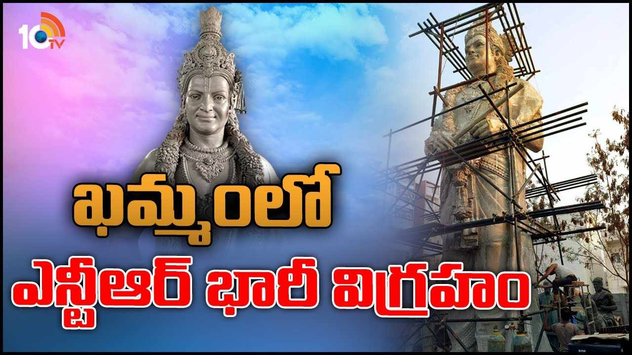 NTR : ఖమ్మంలో ఎన్టీఆర్ భారీ విగ్రహం