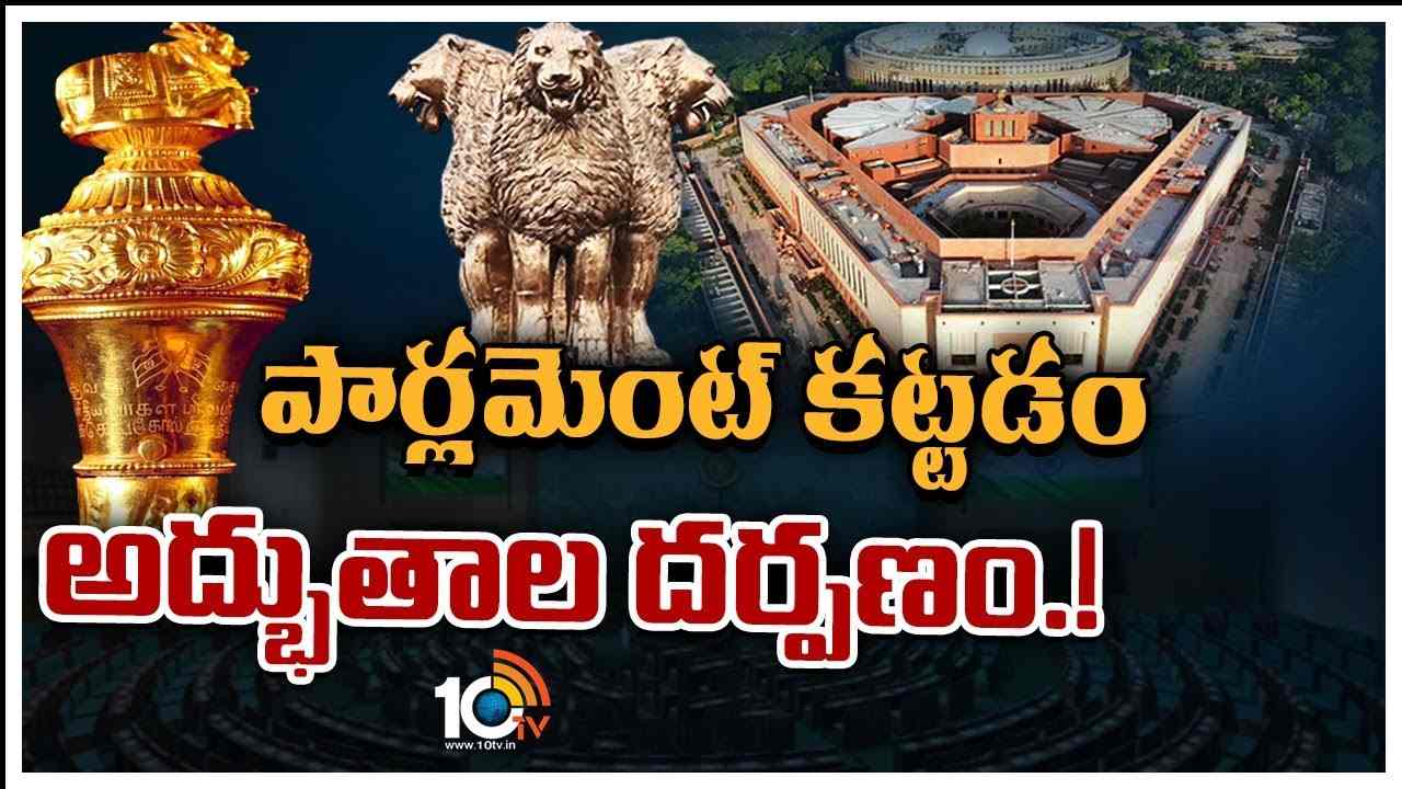 New Parliament : పార్లమెంట్ కట్టడం అద్భుతాల దర్పణం.!