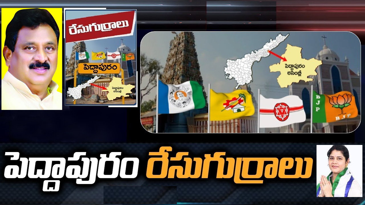 Peddapuram Constituency: పెద్దాపురంలో డిఫరెంట్ పాలిటిక్స్.. ఎమ్మెల్యేగా పోటీ చేయకపోయినా అధికారం దక్కింది! Peddapuram Constituency: పెద్దాపురంలో డిఫరెంట్ పాలిటిక్స్.. ఎమ్మెల్యేగా పోటీ చేయకపోయినా అధికారం దక్కింది!