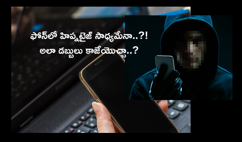 Delhi : ఫోన్లో మాటల మాయాజాలంతో రూ.40వేలు దోచేసిన కేటుగాడు.. హిప్నటైజ్తో మోసం చేశాడంటూ లబోదిబోమన్న జర్నలిస్టు.. Delhi : ఫోన్లో మాటల మాయాజాలంతో రూ.40వేలు దోచేసిన కేటుగాడు.. హిప్నటైజ్తో మోసం చేశాడంటూ లబోదిబోమన్న జర్నలిస్టు..