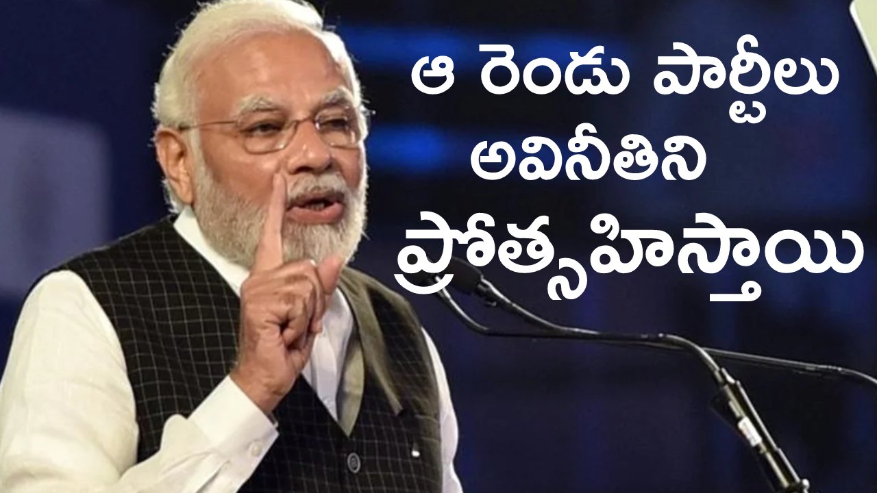 Karnataka Election 2023 : కర్ణాటక ఎన్నికల ప్రచారంలో కాంగ్రెస్, జేడీఎస్లపై సంచలన వ్యాఖ్యలు చేసిన ప్రధాని మోదీ.. Karnataka Election 2023 : కర్ణాటక ఎన్నికల ప్రచారంలో కాంగ్రెస్, జేడీఎస్లపై సంచలన వ్యాఖ్యలు చేసిన ప్రధాని మోదీ..