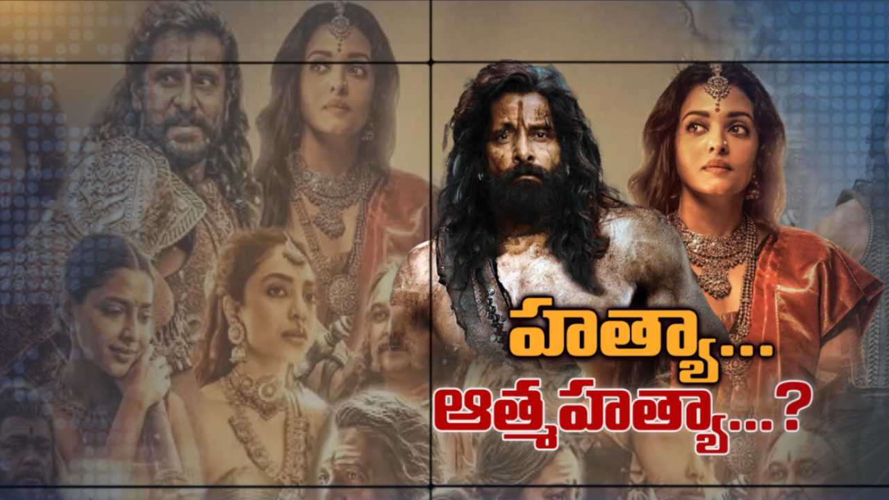 Ponnyin Selvan 2 : పొన్నియిన్ సెల్వన్ క్లైమాక్స్ పై వివాదం.. మణిరత్నంపై విమర్శలు.. Ponnyin Selvan 2 : పొన్నియిన్ సెల్వన్ క్లైమాక్స్ పై వివాదం.. మణిరత్నంపై విమర్శలు..