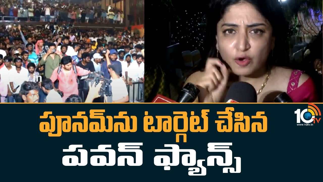 Poonam Kaur : పూనమ్‌ను టార్గెట్ చేసిన పవన్ ఫ్యాన్స్