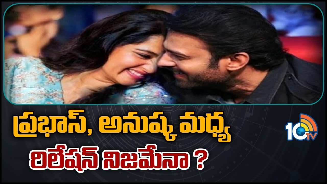 Prabhas : ప్రభాస్, అనుష్క మధ్య రిలేషన్ నిజమేనా ? Prabhas : ప్రభాస్, అనుష్క మధ్య రిలేషన్ నిజమేనా ?