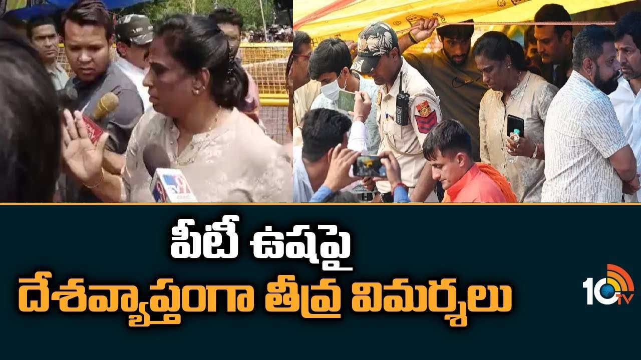PT Usha : పీటీ ఉష‎పై దేశవ్యాప్తంగా తీవ్ర విమర్శలు