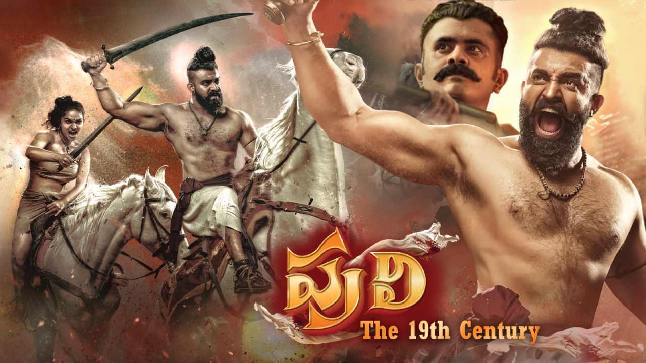 Puli : అనంతపద్మనాభ స్వామి ఆలయంలో దొంగతనం కథతో.. యాక్షన్ పీరియడ్ డ్రామా ‘పులి-19వ శతాబ్దం’ Puli : అనంతపద్మనాభ స్వామి ఆలయంలో దొంగతనం కథతో.. యాక్షన్ పీరియడ్ డ్రామా ‘పులి-19వ శతాబ్దం’